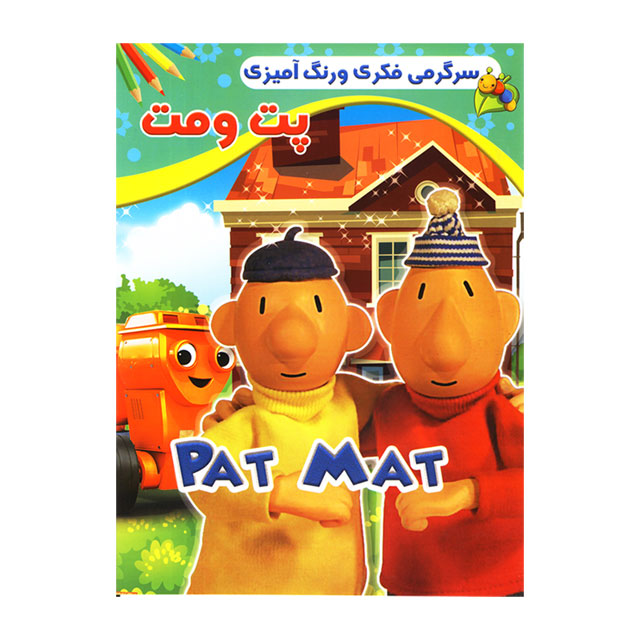 کتاب رنگ آمیزی کودکان مدل پت و مت