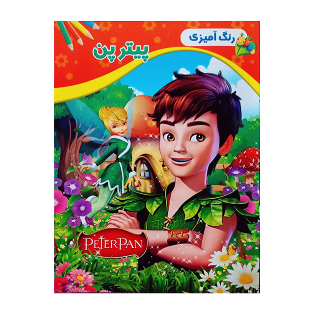 کتاب رنگ آمیزی کودکان مدل پیترپن