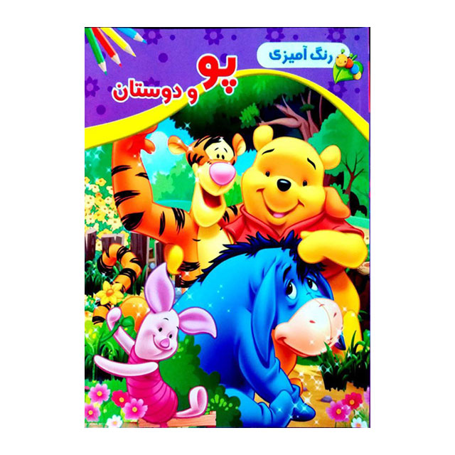 کتاب رنگ آمیزی کودکان مدل پو و دوستان