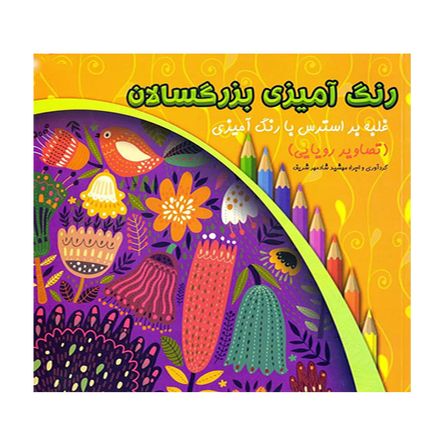کتاب رنگ آمیزی بزرگسال مدل تصاویر رویایی کد 22