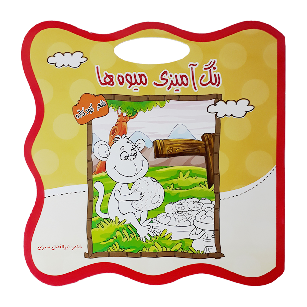 کتاب رنگ آمیزی میوه ها و شعر کودکانه