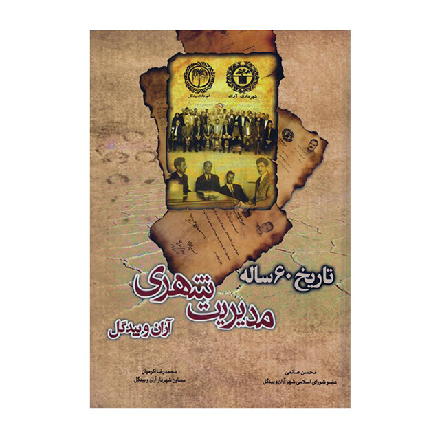 کتاب تاریخ 60 ساله مدیریت شهری آران و بیدگل