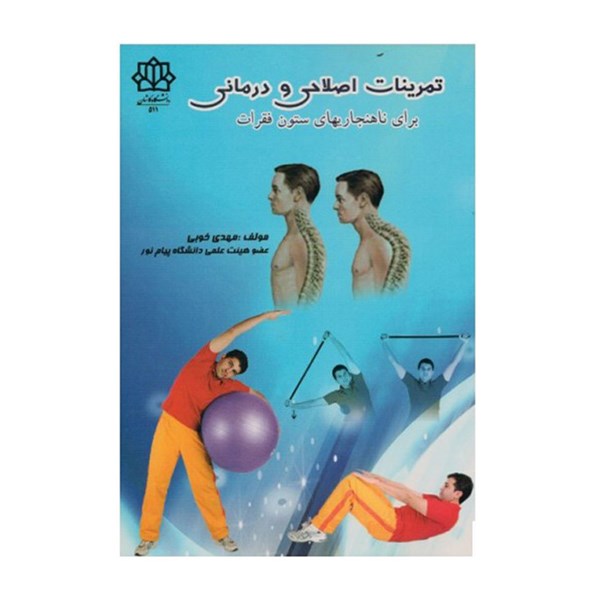 کتاب تمرینات اصلاحی و درمانی برای ناهنجاری های ستون فقرات