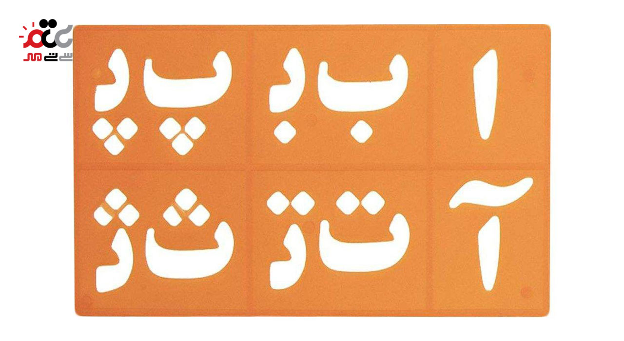 شابلون طرح حروف و اعداد فارسی و انگلیسی مجموعه 8 عددی