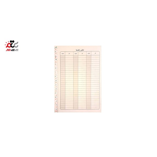 دفتر راهنما رحلی حسابداری مدیر 100 برگ