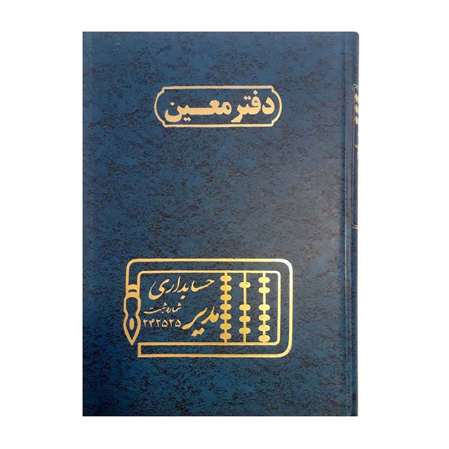 دفتر معین حسابداری مدیر مدل رحلی 200 برگ