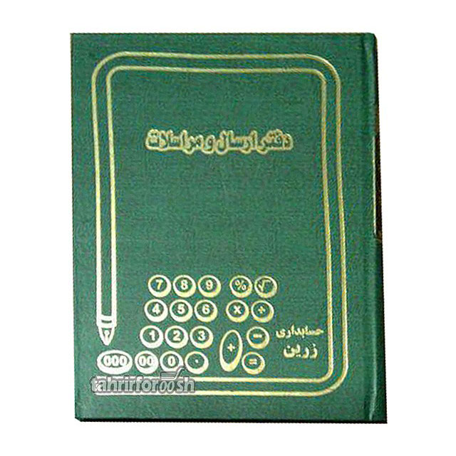 دفتر ارسال و مراسلات 160 برگ