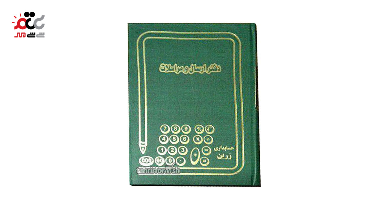 دفتر ارسال و مراسلات 160 برگ