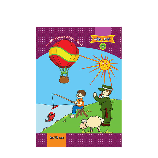 کتاب آموزشی حرکات صداهای کشیده تولدی دوباره کد 3