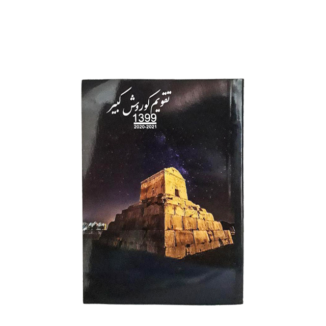 تقویم جیبی سال 1401 طرح کوروش کبیر