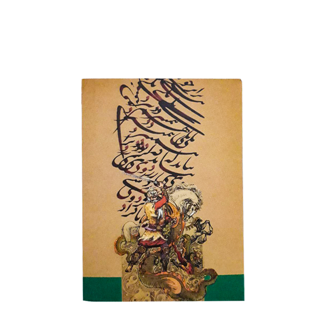تقویم جیبی سال 1401 طرح شاهنامه فردوسی