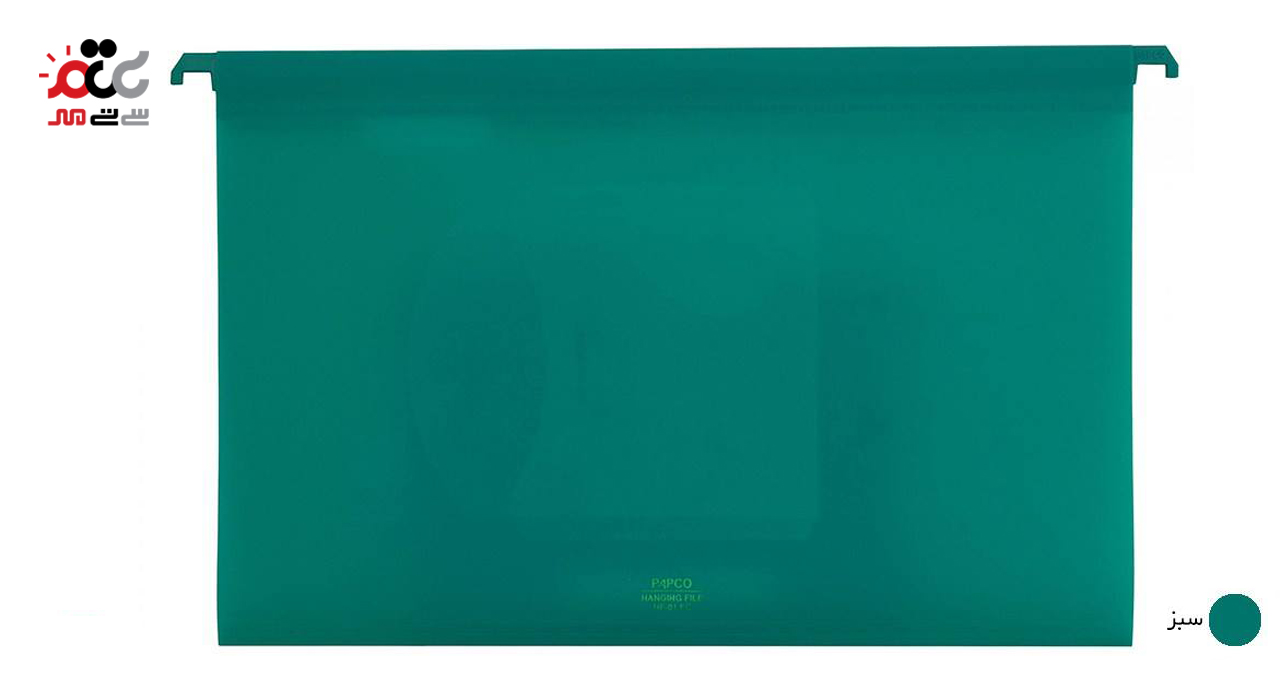 پوشه آویز پاپکو کد FC-HF-01