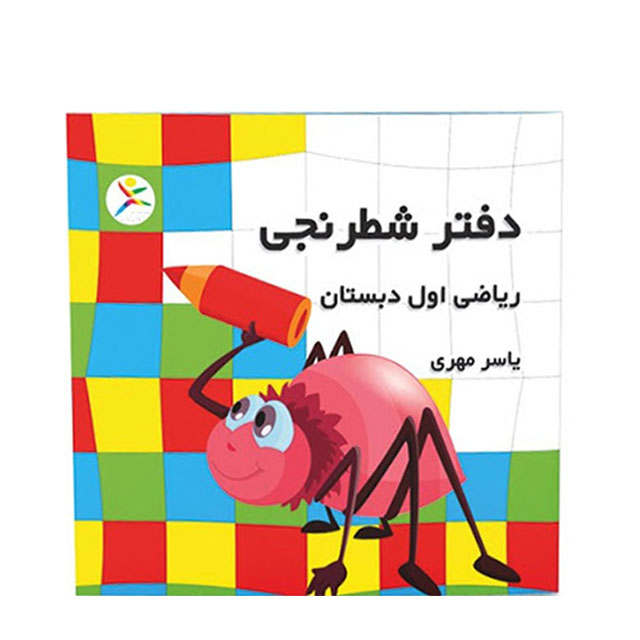 دفتر شطرنجی ریاضی اول دبستان آوای باران