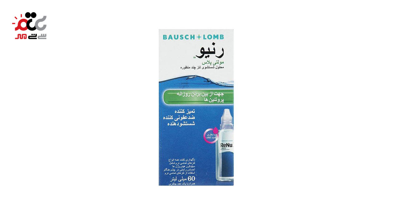  محلول شست و شوی لنز رنیو مدل مولتی پلاس 60 میلی لیتری