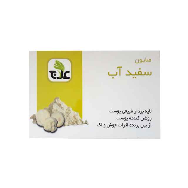 صابون سفید آب علاج 100 گرمی