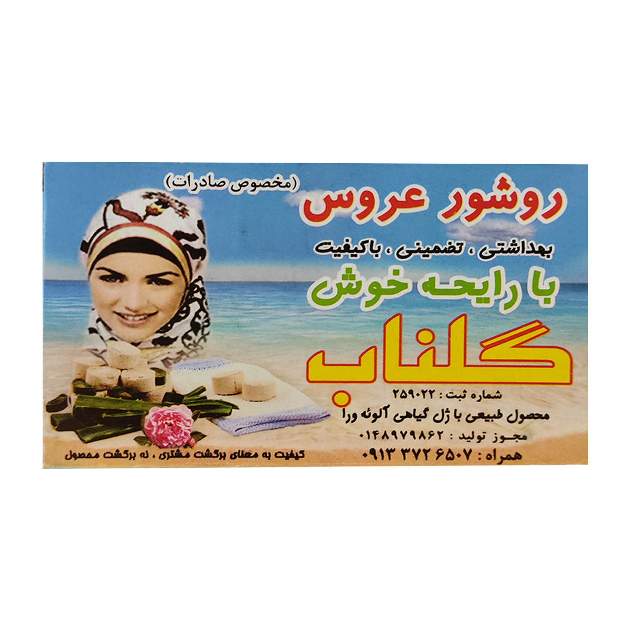 روشور عروس با رایحه خوش گلناب 156 گرمی