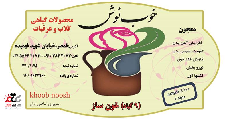 معجون خون ساز (9 گیاه) خوب نوش یک لیتری