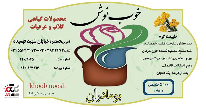 عرق بومادران خوب نوش یک لیتری