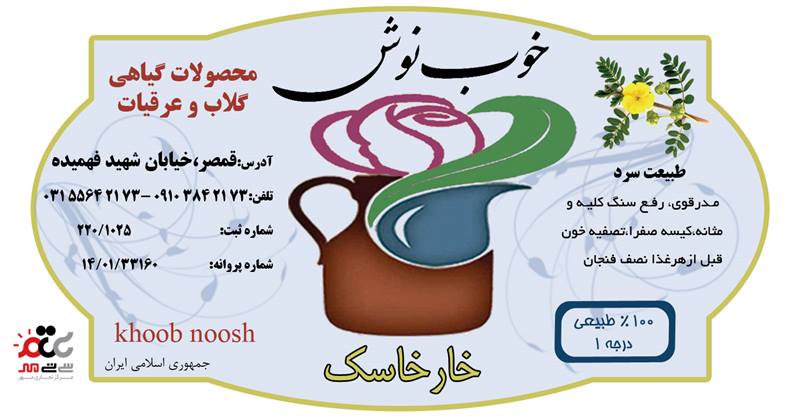 عرق خارخاسک خوب نوش یک لیتری