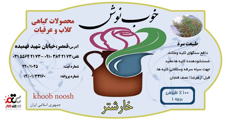 عرق خارشتر خوب نوش یک لیتری