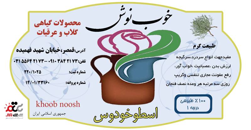 عرق اسطوخودوس خوب نوش یک لیتری