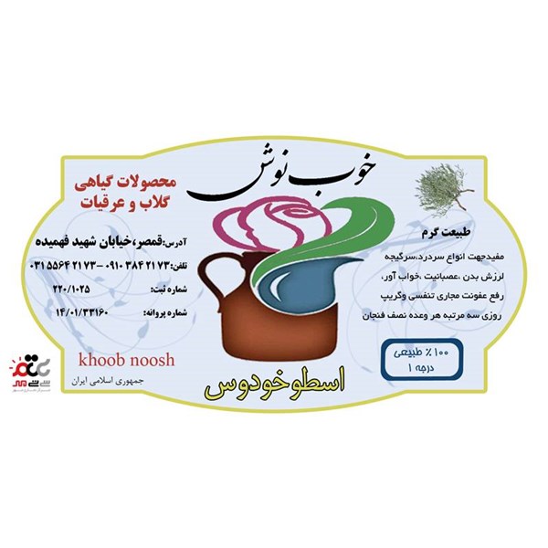 عرق اسطوخودوس خوب نوش یک لیتری