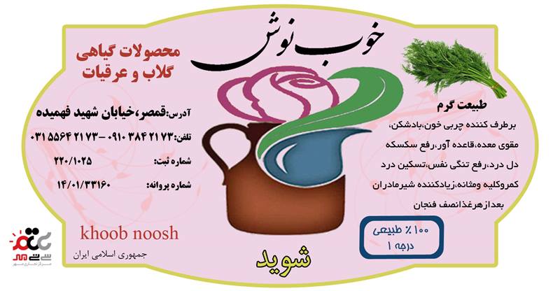 عرق شوید خوب نوش یک لیتری