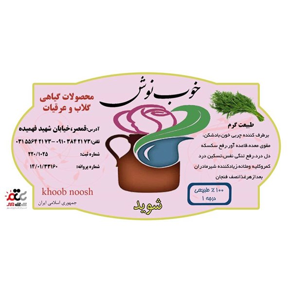 عرق شوید خوب نوش یک لیتری