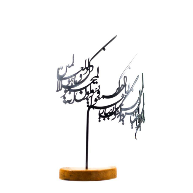 تندیس فلزی آیه و ان یکاد تک پایه