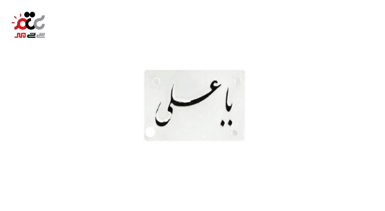 شابلون پلاستیکی طرح اسماء متبرکه 7 عددی 8111