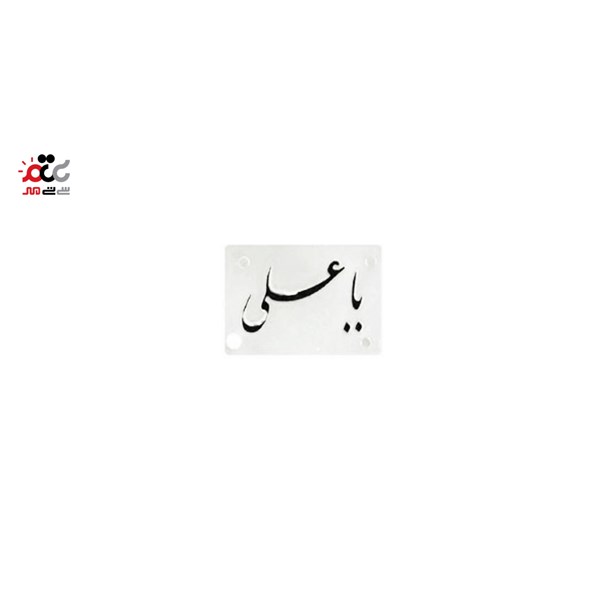 شابلون پلاستیکی طرح اسماء متبرکه 7 عددی 8111