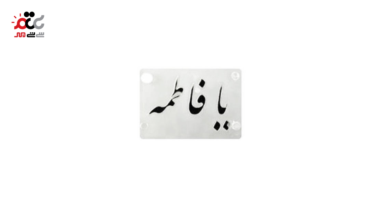 شابلون پلاستیکی طرح اسماء متبرکه 7 عددی 8111