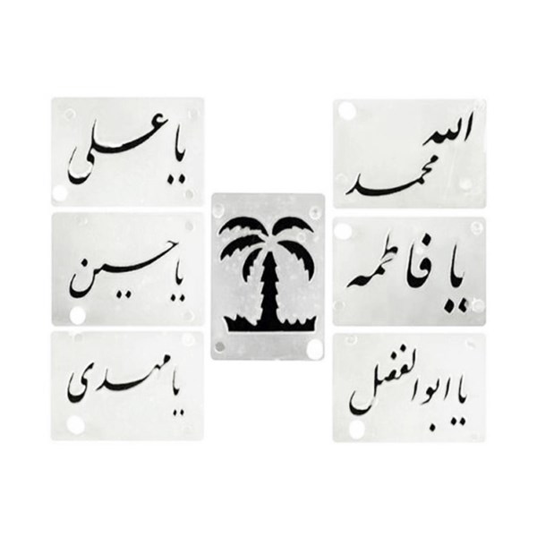 شابلون پلاستیکی طرح اسماء متبرکه 7 عددی 8111