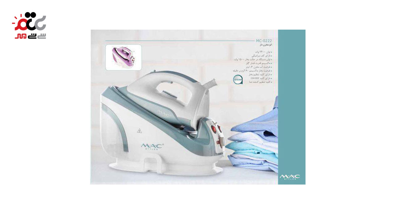 اتوبخار مخزن دار مک استایلر  مدل Mc 0222