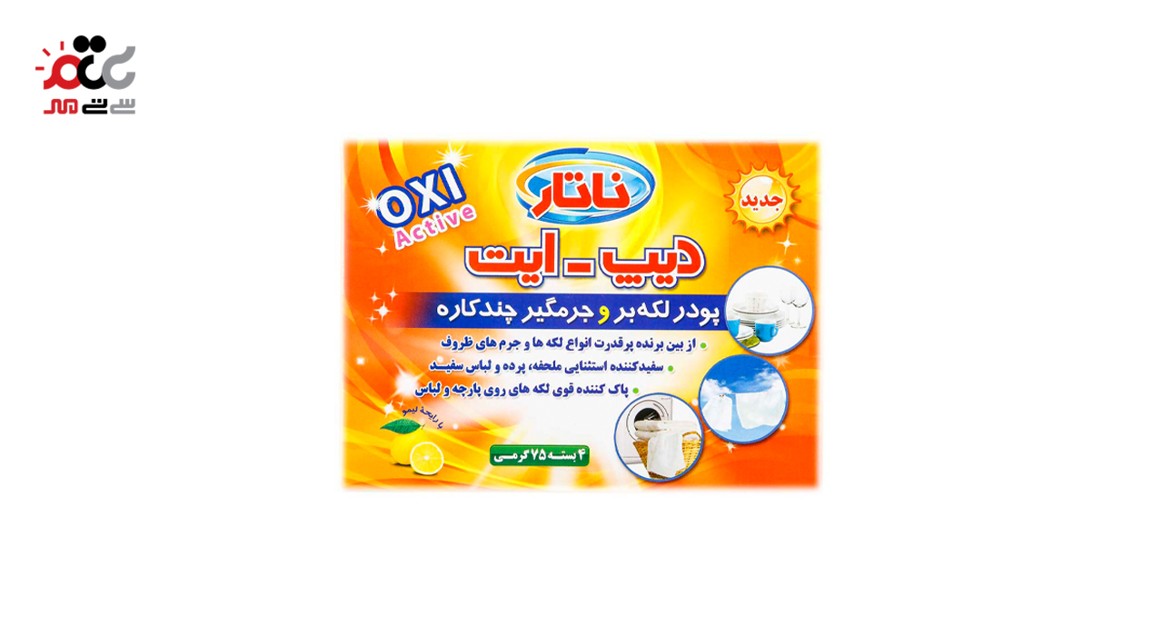پودر لکه بر و جرمگیر چندکاره ناتار 4 عددی