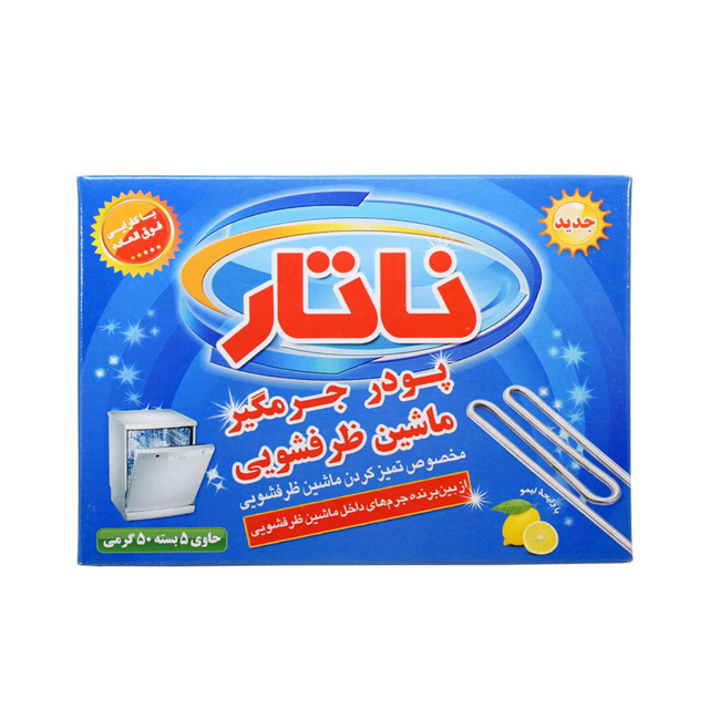پودر جرمگیر ماشین ظرفشویی ناتار 250 گرمی
