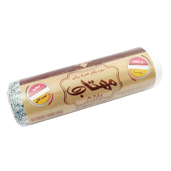 سفره یکبار مصرف رولی پرفراژ  دار مهتاب 50 عددی