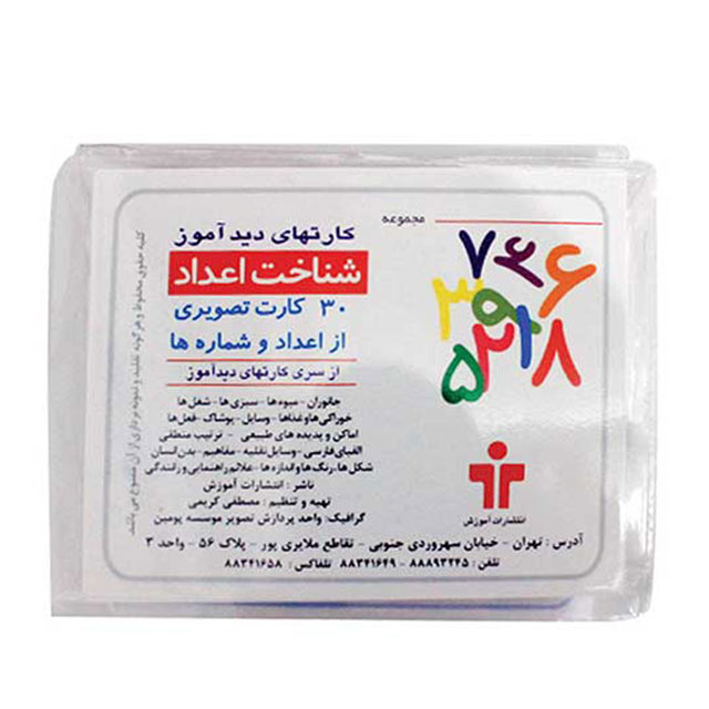 مجموعه کارت های آموزشی دید آموز طرح شناخت اعداد کد 02