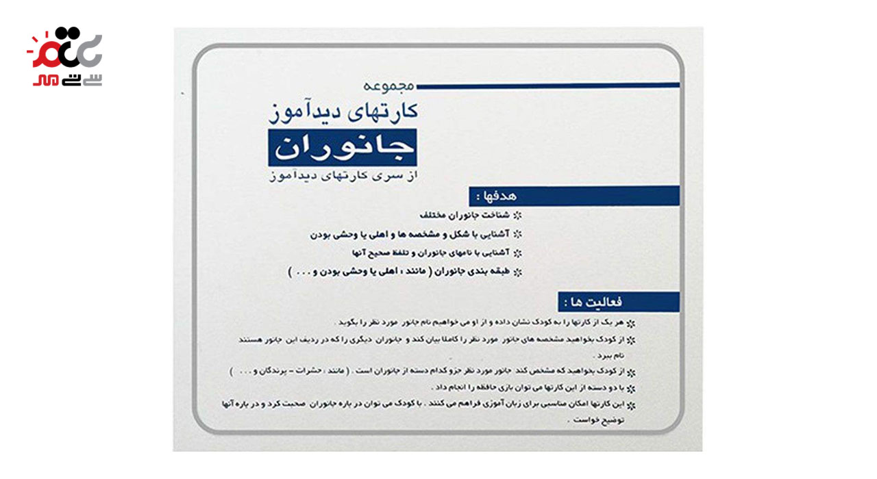 مجموعه کارت های آموزشی دید آموز طرح جانوران کد 01