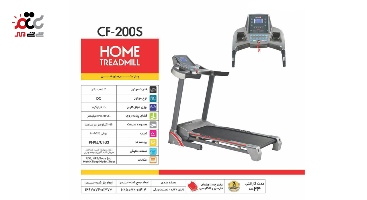 تردمیل شیب برقی تک کاره CF-200S