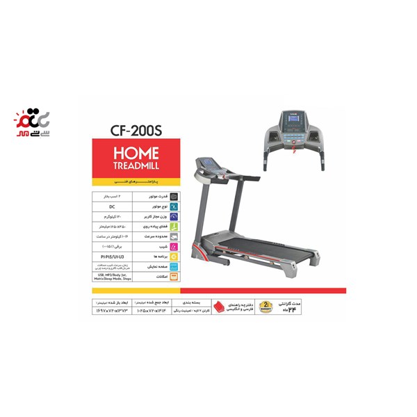 تردمیل شیب برقی تک کاره CF-200S