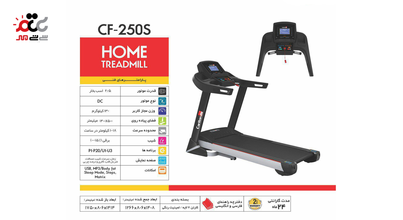 تردمیل شیب برقی تک کاره CF-250S