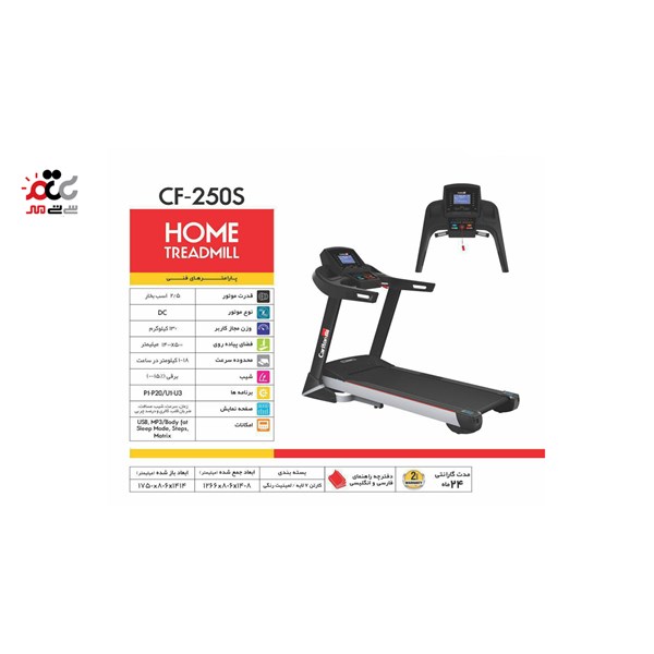 تردمیل شیب برقی تک کاره CF-250S