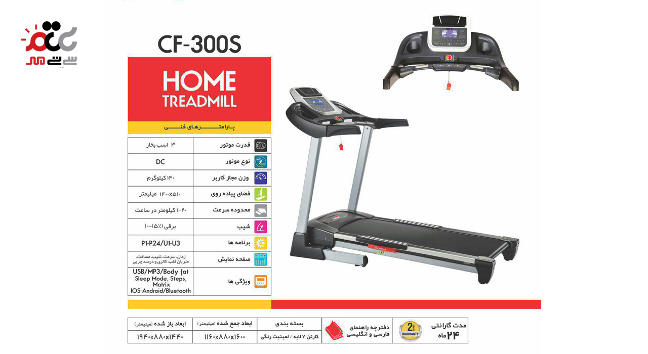 تردمیل شیب برقی تک کاره CF-300S