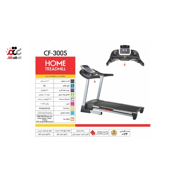 تردمیل شیب برقی تک کاره CF-300S