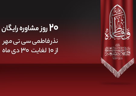 نذر رایگان مشاوران آنلاین سی تی مهر به مناسبت ایام فاطمیه(س) نذر رایگان مشاوران آنلاین سی تی مهر به مناسبت ایام فاطمیه(س)