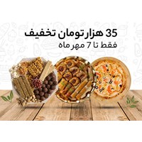 35 هزار تومان تخفیف ویژه