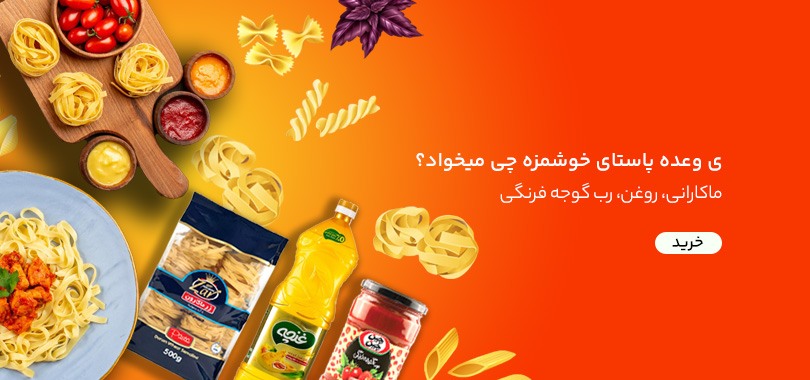 روغن و رب و مارکارنی