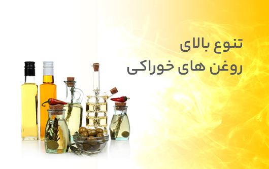 تنوع بالای  روغن خوراکی