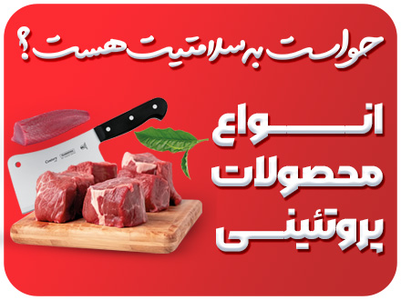 فراورده های پروتئینی